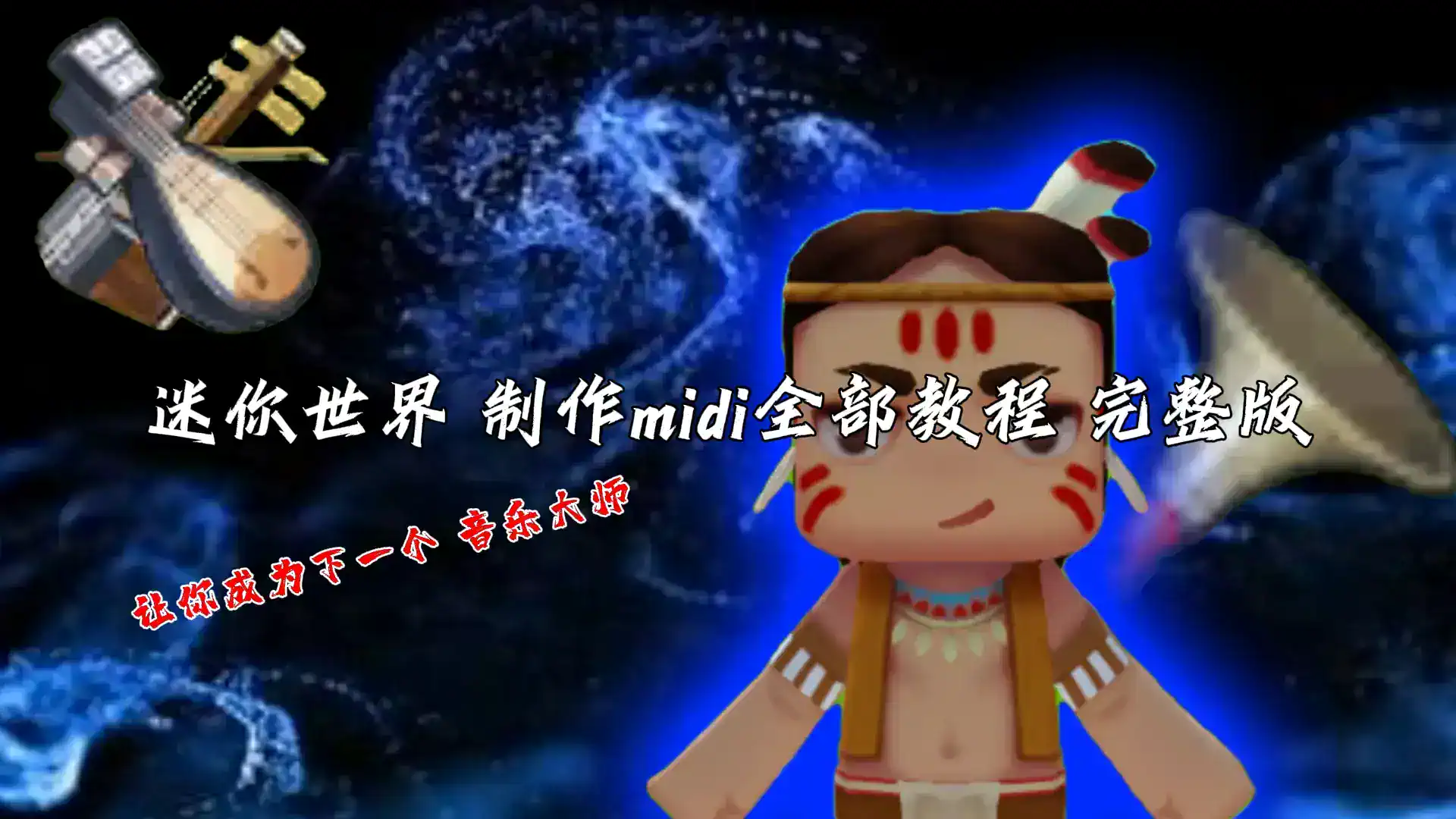 迷你世界 制作midi全部教程 完整版-拾光星际