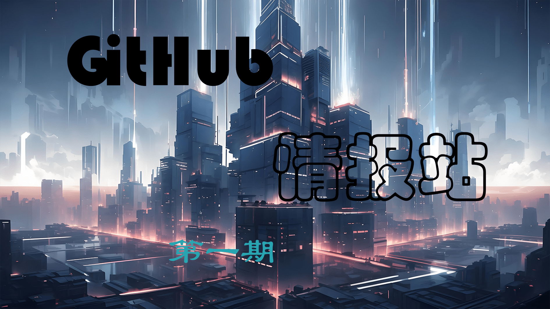 GitHub情报站-第一期 | 拾光星际-拾光星际