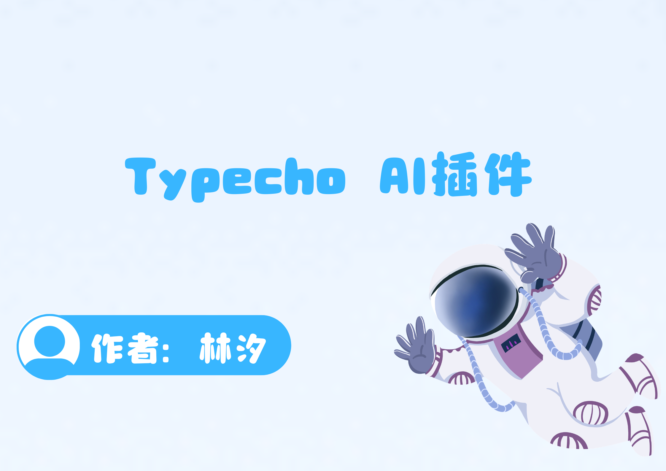 Typecho AI插件-腾渊创想