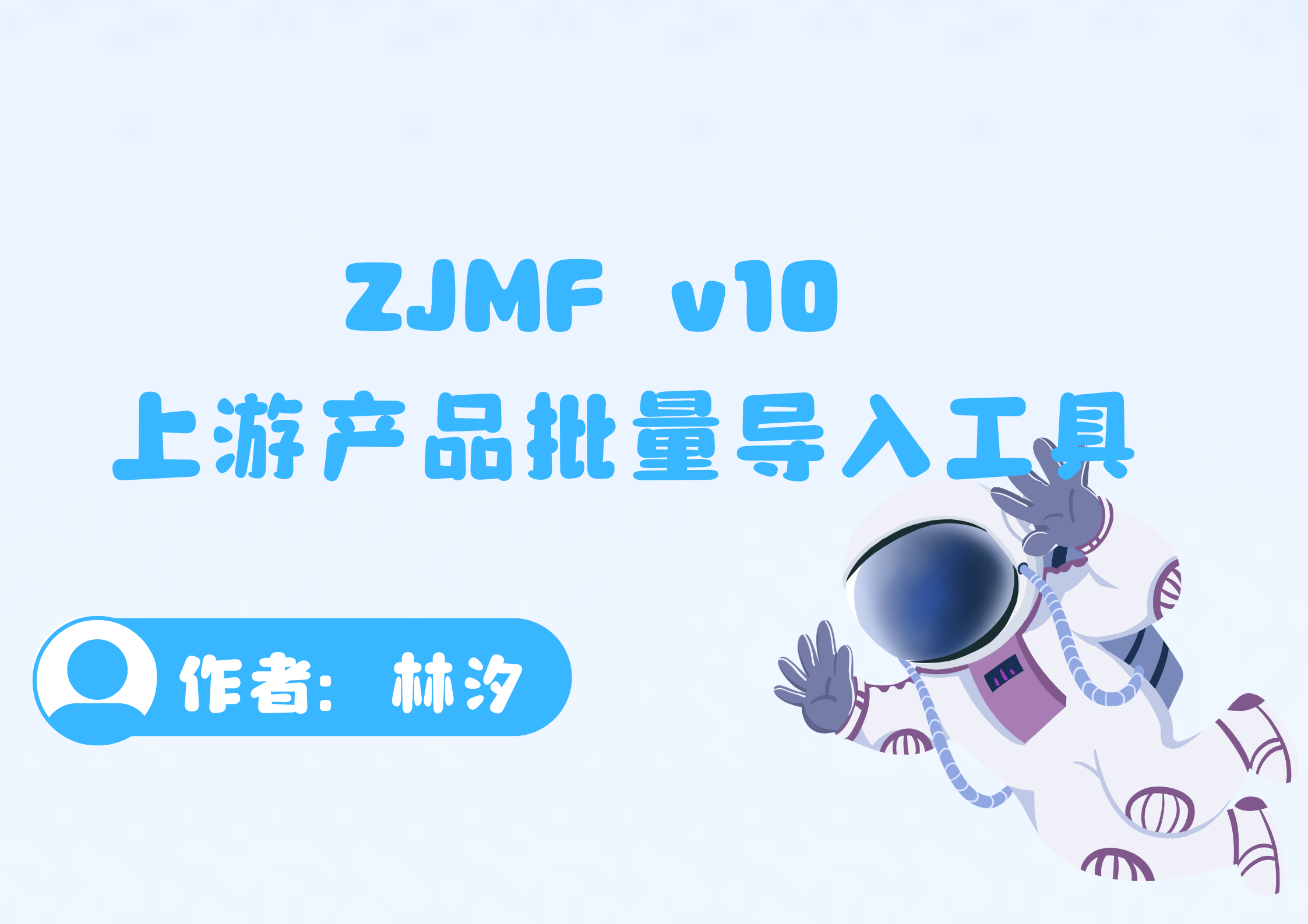 ZJMF v10 上游产品批量导入工具-腾渊创想