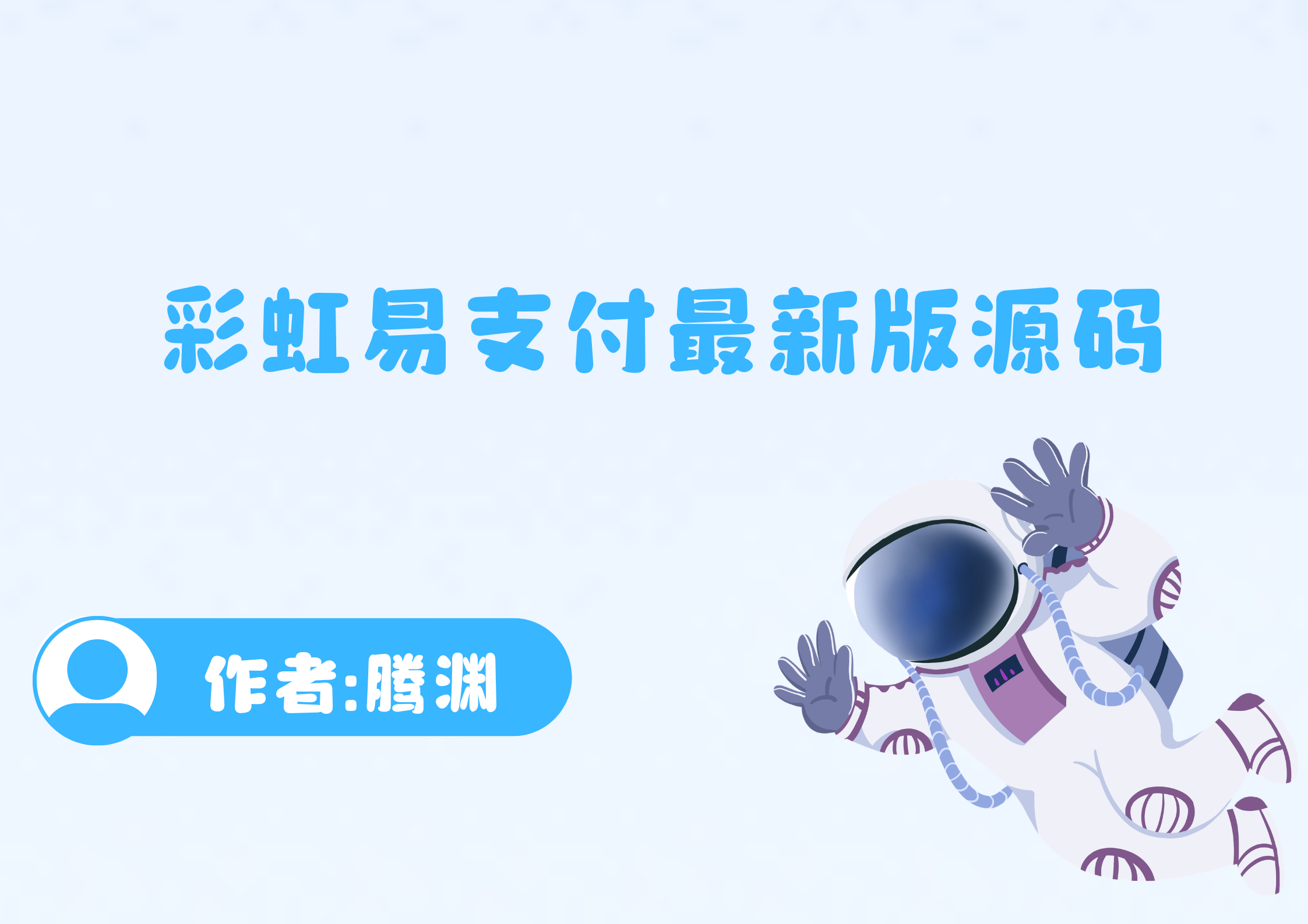 彩虹易支付最新版源码-腾渊创想