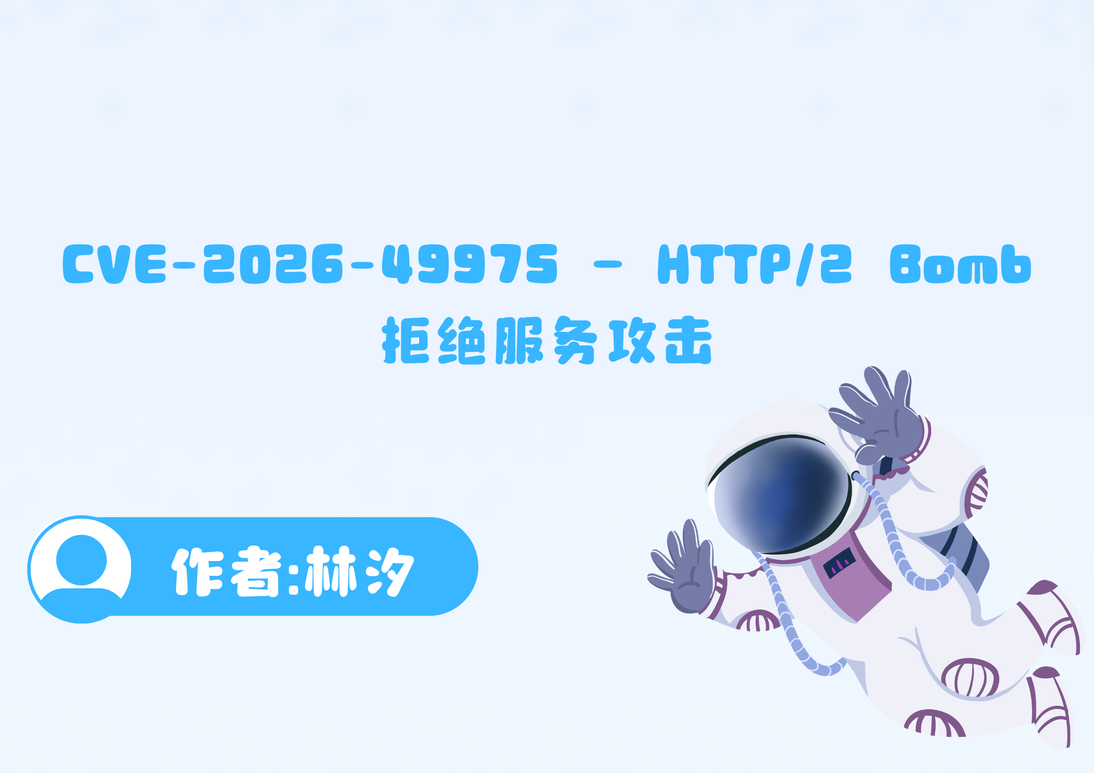 CVE-2026-49975 - HTTP/2 Bomb 拒绝服务攻击-腾渊创想