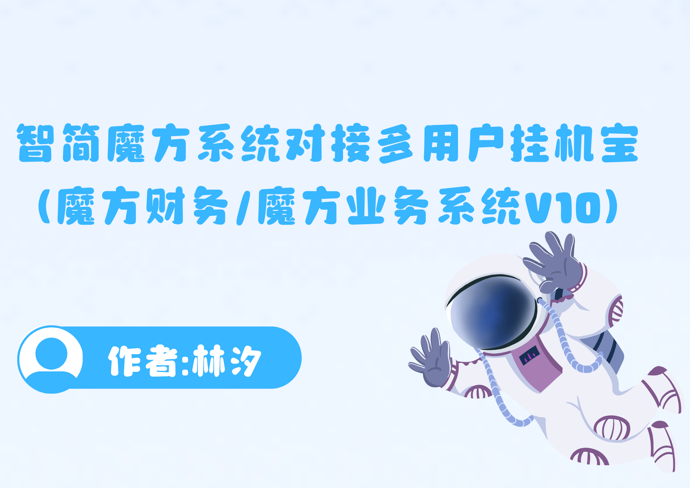 智简魔方系统对接多用户挂机宝（魔方财务/魔方业务系统V10）-腾渊创想