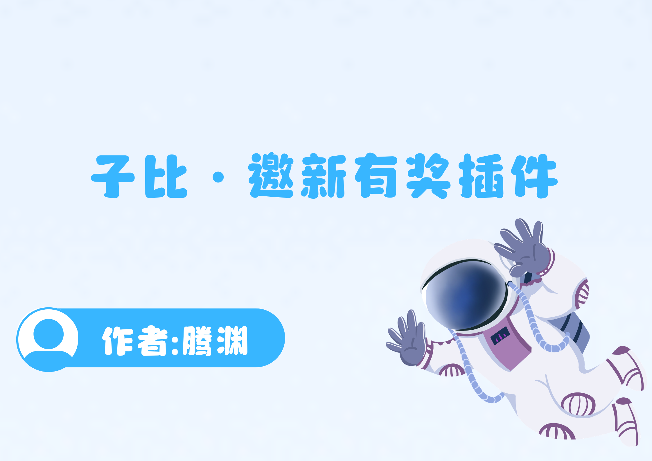子比·邀新有奖插件-腾渊创想