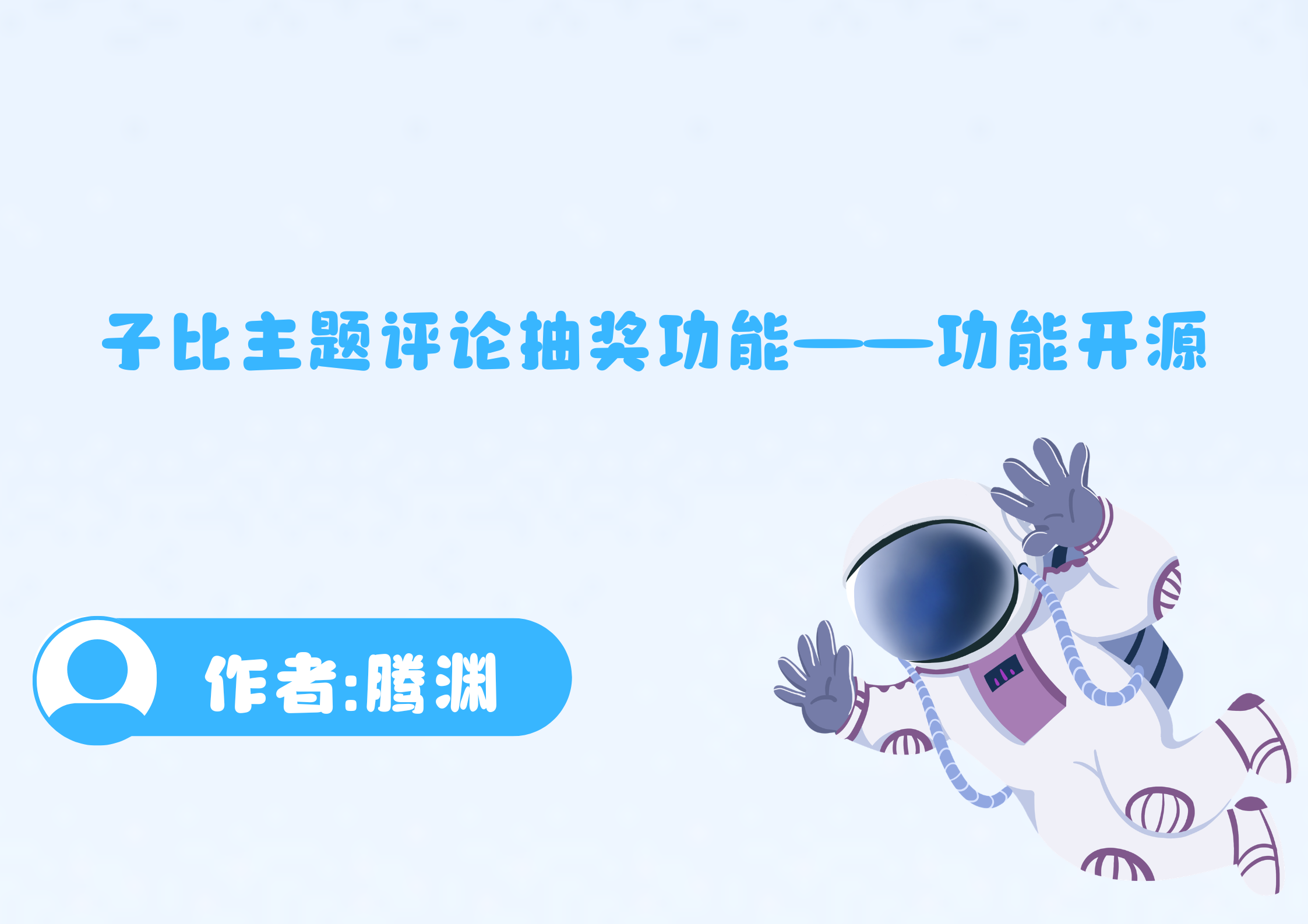 子比主题评论抽奖功能——功能开源-腾渊创想