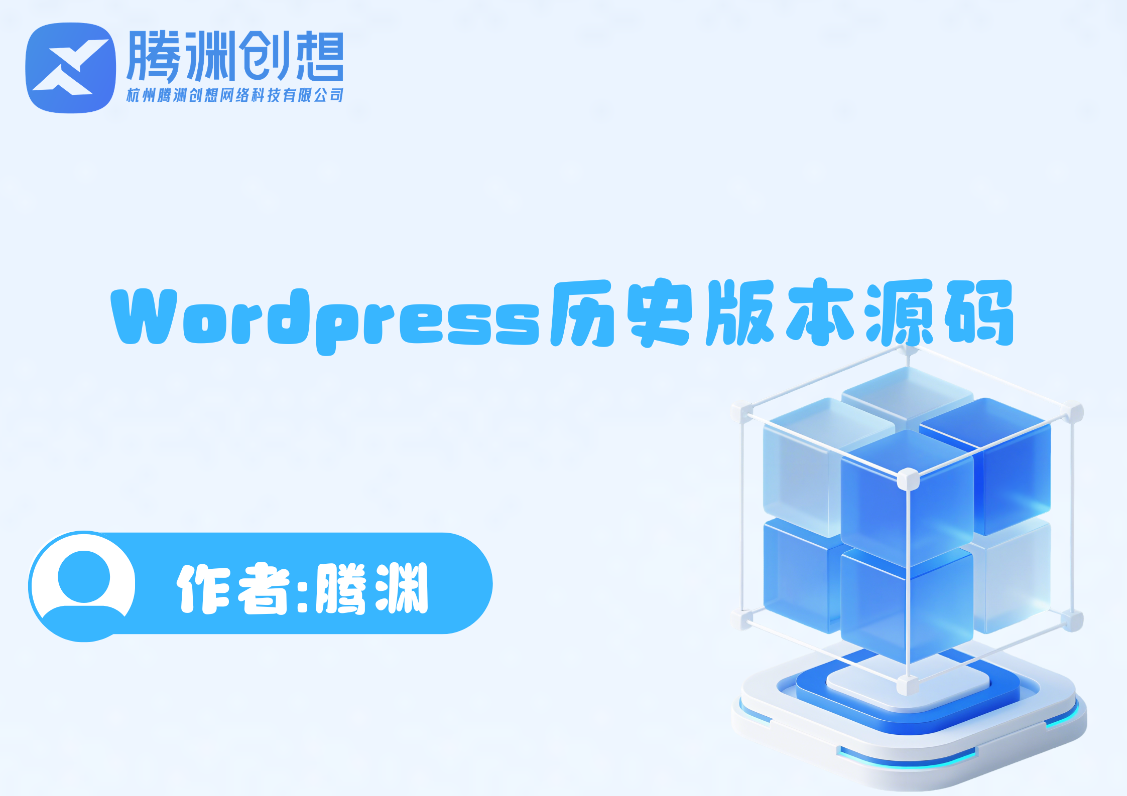 Wordpress历史版本源码-腾渊创想