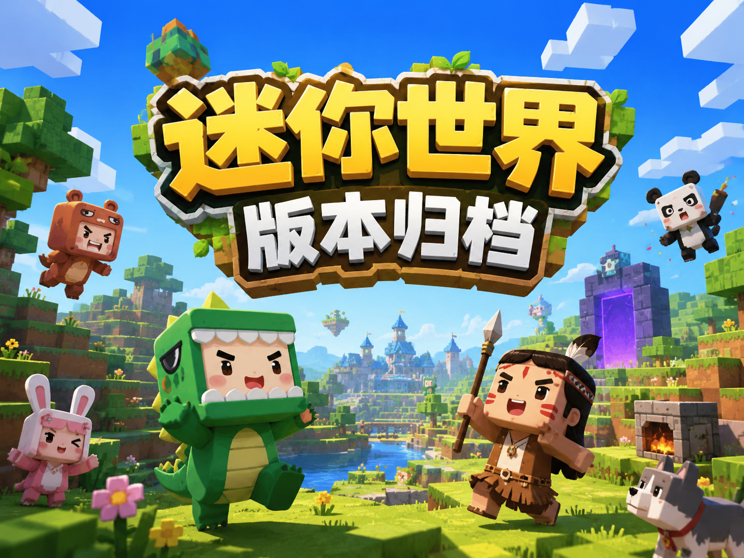 迷你世界·历史版本归档「版本收集·更新日志」-腾渊创想