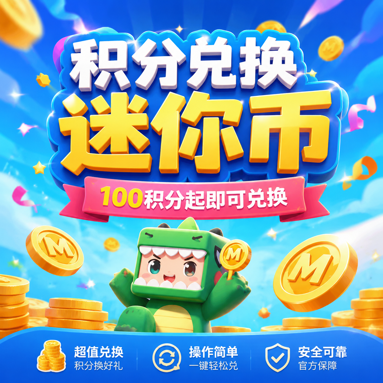 【积分免费换】1000迷你币！-腾渊创想