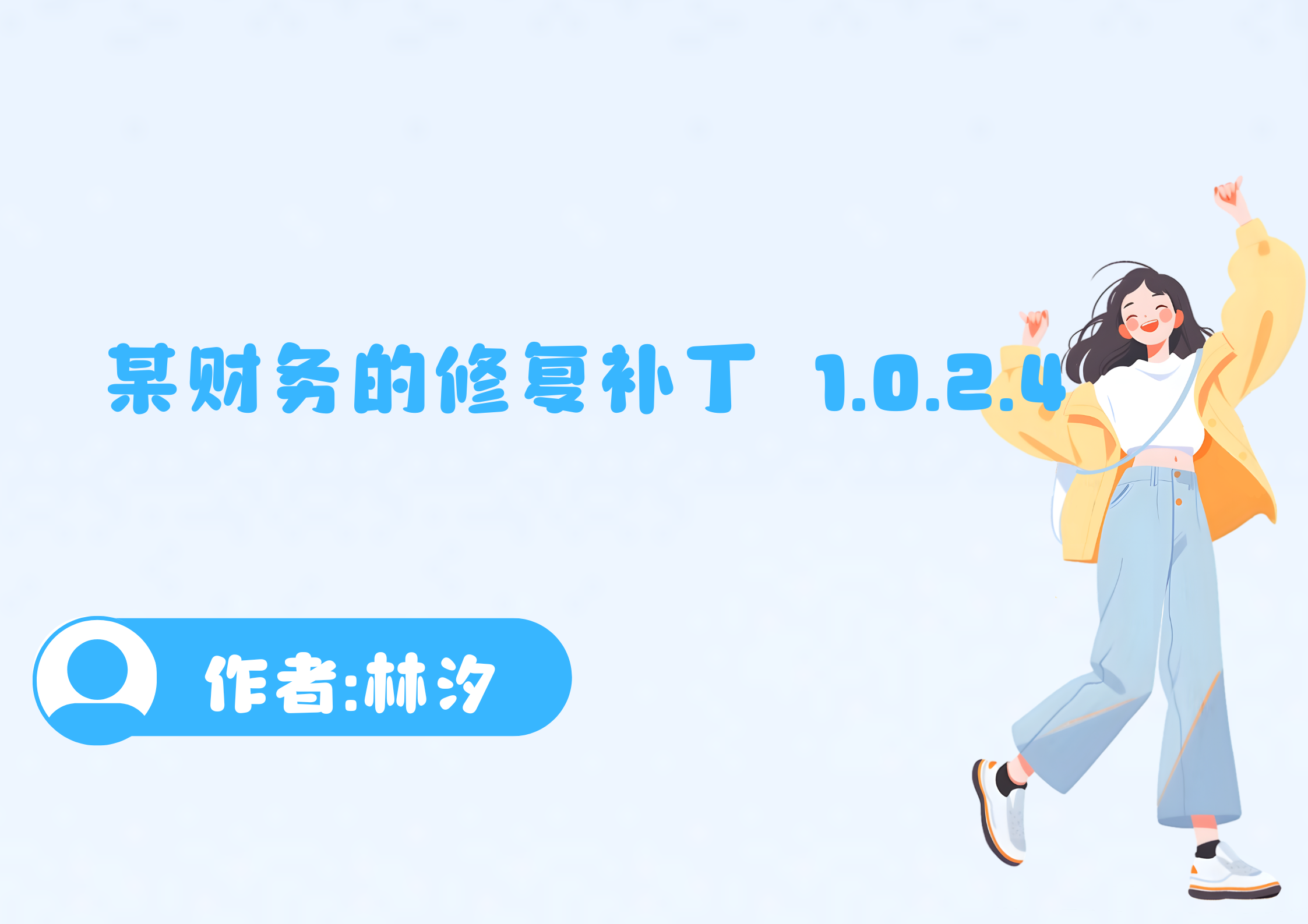 某财务的修复补丁 1.0.4全版本可用-0808更-腾渊创想