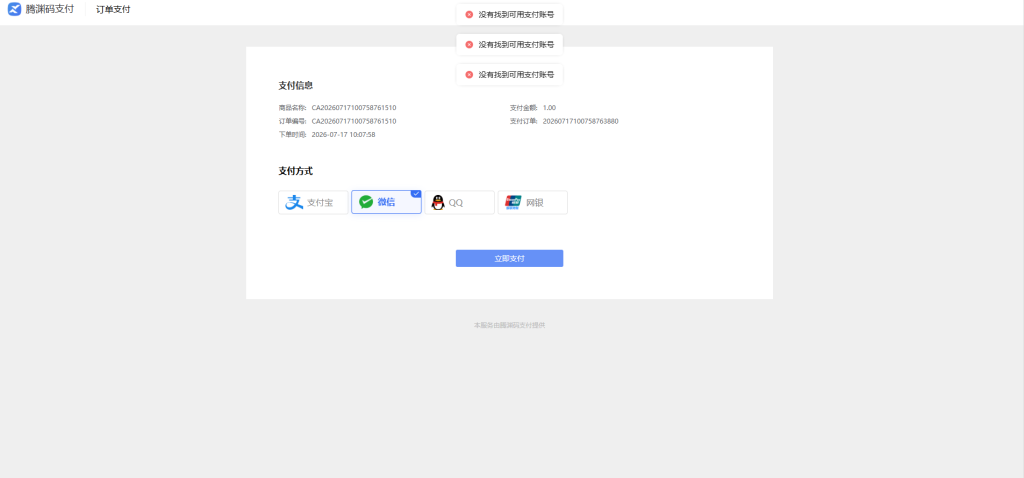 关于腾渊码支付配置提示无可用账号的问题-腾渊创想