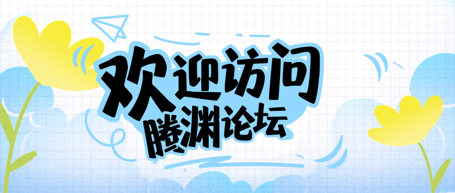 杭州腾渊创想网络科技官网