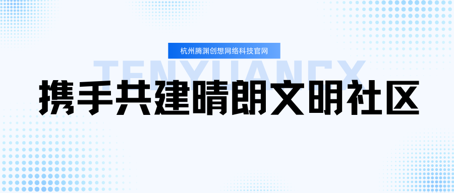 杭州腾渊创想网络科技官网